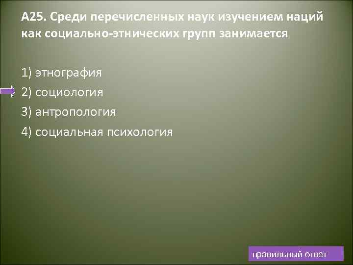 А 25. Среди перечисленных наук изучением наций как социально этнических групп занимается 1) этнография