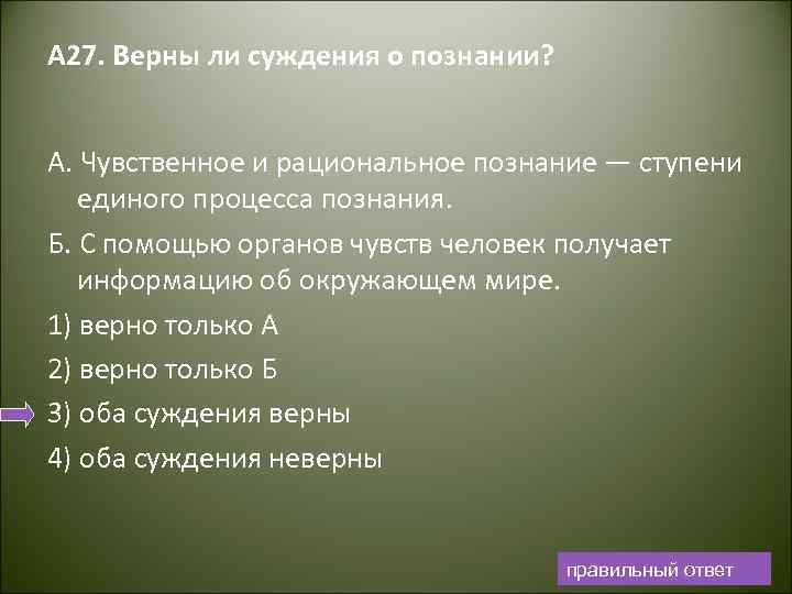 А 27. Верны ли суждения о познании? А. Чувственное и рациональное познание — ступени