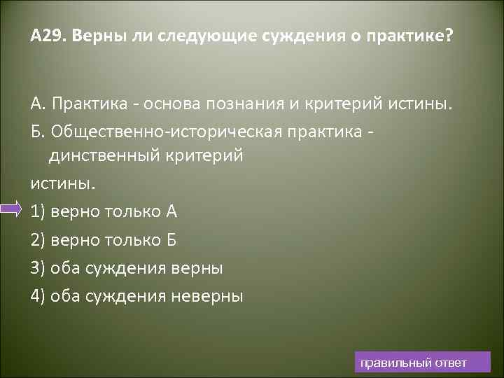 А 29. Верны ли следующие суждения о практике? А. Практика основа познания и критерий