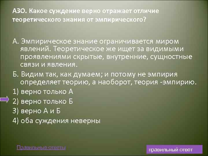 АЗО. Какое суждение верно отражает отличие теоретического знания от эмпирического? А. Эмпирическое знание ограничивается