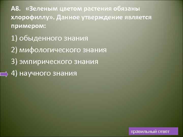 Дано утверждение. Зеленым цветом растения обязаны хлорофиллу. Примером научного знания является утверждение. Какое из приведенных утверждений является примером научного знания?. Данное фото является примером.