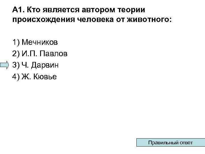 А 1. Кто является автором теории происхождения человека от животного: 1) Мечников 2) И.