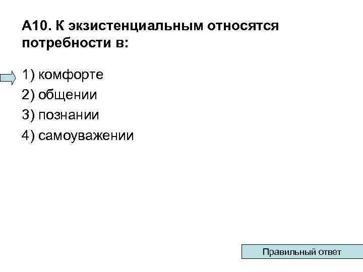 А 10. К экзистенциальным относятся потребности в: 1) комфорте 2) общении 3) познании 4)