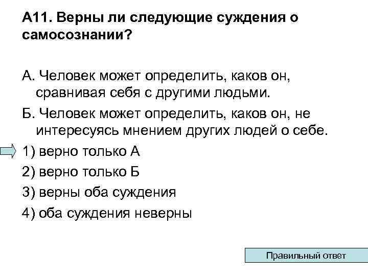 A 11. Верны ли следующие суждения о самосознании? А. Человек может определить, каков он,