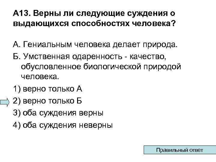 А 13. Верны ли следующие суждения о выдающихся способностях человека? А. Гениальным человека делает