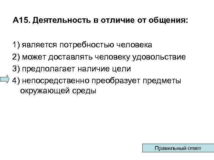 А 15. Деятельность в отличие от общения: 1) является потребностью человека 2) может доставлять