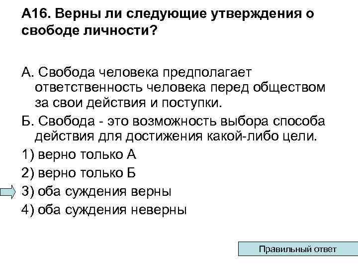 А 16. Верны ли следующие утверждения о свободе личности? А. Свобода человека предполагает ответственность