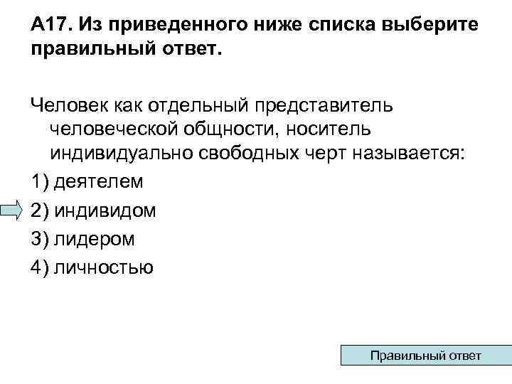 А 17. Из приведенного ниже списка выберите правильный ответ. Человек как отдельный представитель человеческой