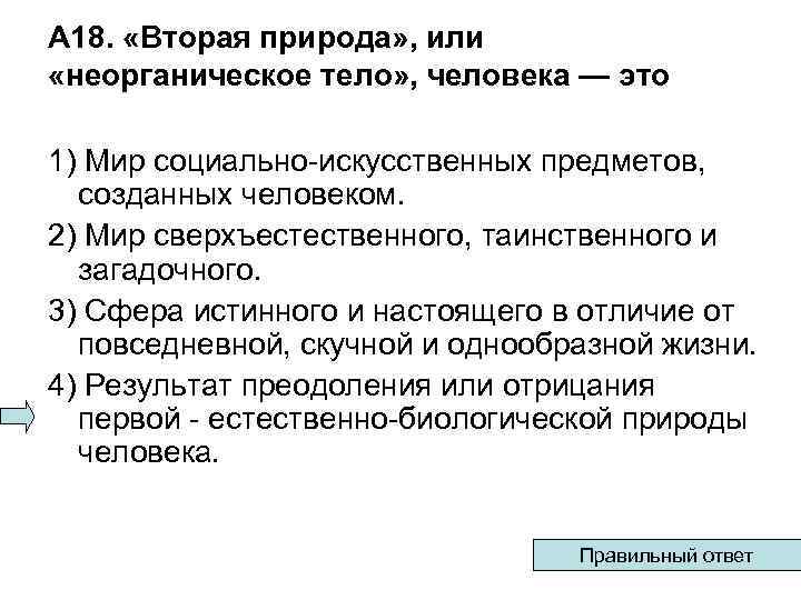 А 18. «Вторая природа» , или «неорганическое тело» , человека — это 1) Мир