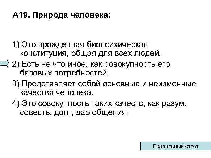 А 19. Природа человека: 1) Это врожденная биопсихическая конституция, общая для всех людей. 2)