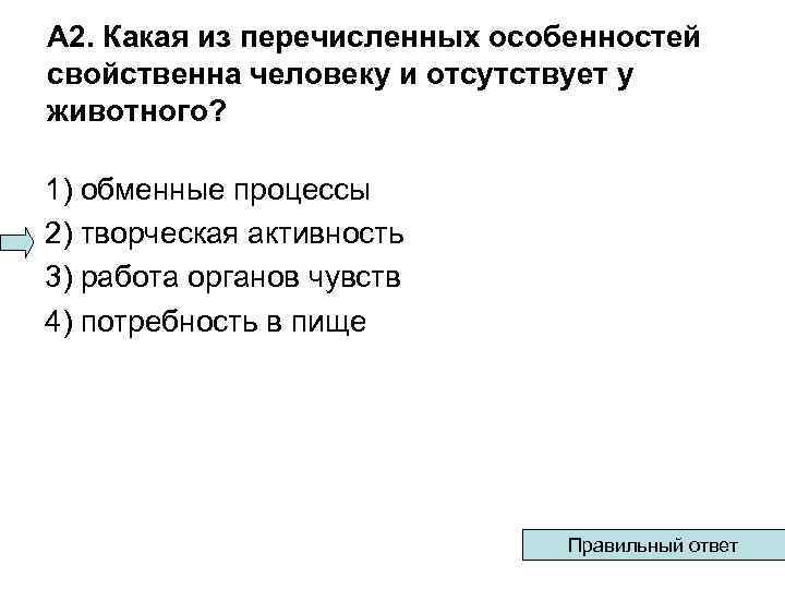 Назовите особенности тела присущие только человеку. Кто является автором теории происхождения человека из животного. Назовите особенности присущие только человеку. Перечислите особенности строения присущие только человеку. Какая потребность присуща как человеку так и животным.