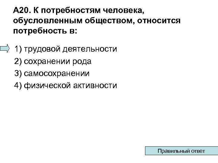 А 20. К потребностям человека, обусловленным обществом, относится потребность в: 1) трудовой деятельности 2)