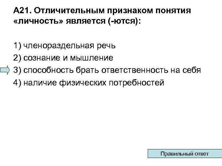 А 21. Отличительным признаком понятия «личность» является (-ются): 1) членораздельная речь 2) сознание и