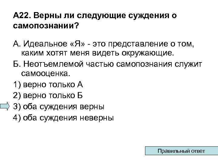 А 22. Верны ли следующие суждения о самопознании? А. Идеальное «Я» - это представление