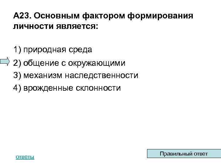 А 23. Основным фактором формирования личности является: 1) природная среда 2) общение с окружающими