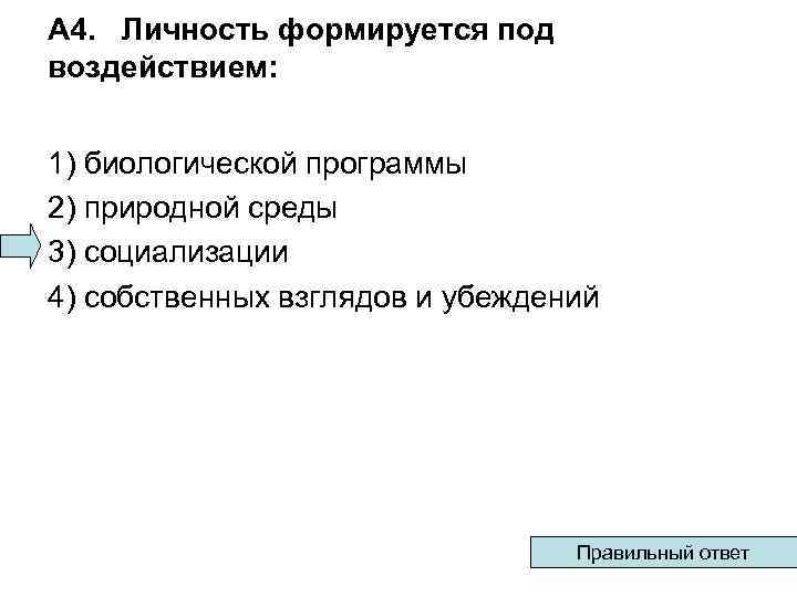 А 4. Личность формируется под воздействием: 1) биологической программы 2) природной среды 3) социализации