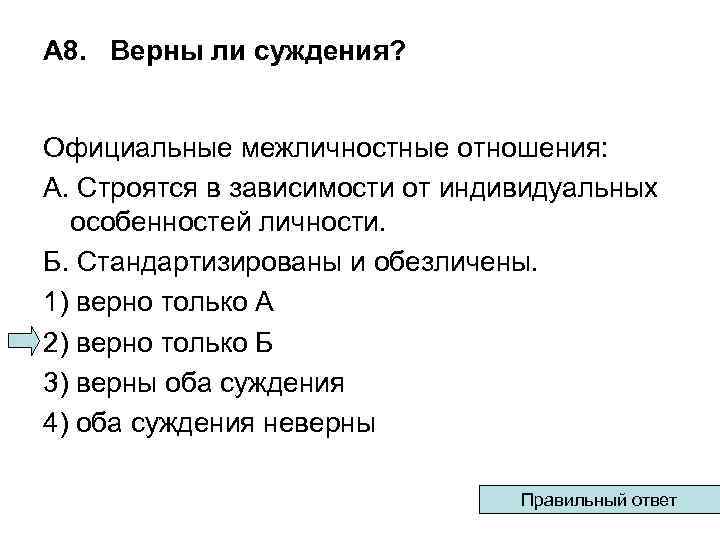 А 8. Верны ли суждения? Официальные межличностные отношения: А. Строятся в зависимости от индивидуальных