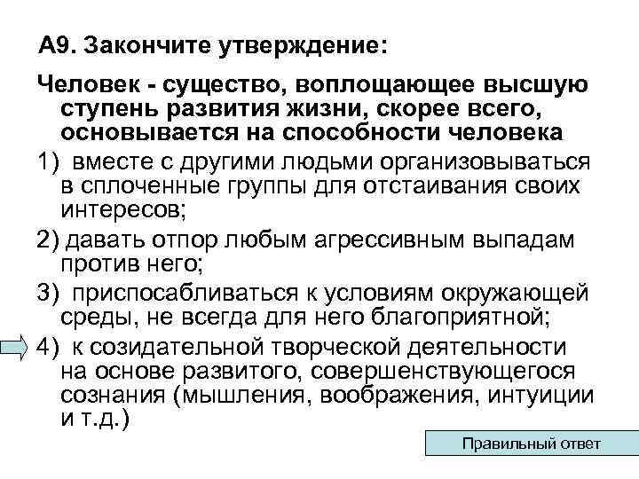 А 9. Закончите утверждение: Человек - существо, воплощающее высшую ступень развития жизни, скорее всего,