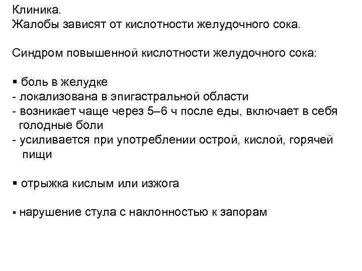 Повышенная кислотность симптомы. Синдром повышенной кислотности. Боль при повышенной кислотности. Синдром повышенной кислотности желудка. Боль в желудке при повышенной кислотности.