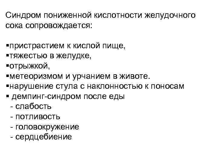 Как понизить повышенную кислотность. Симптомы повышенной и пониженной кислотности желудка. Симптомы гастрита с повышенной и пониженной кислотностью. Как определить PH желудочного сока. Какие нарушения возникают при снижении кислотности желудочного сока.