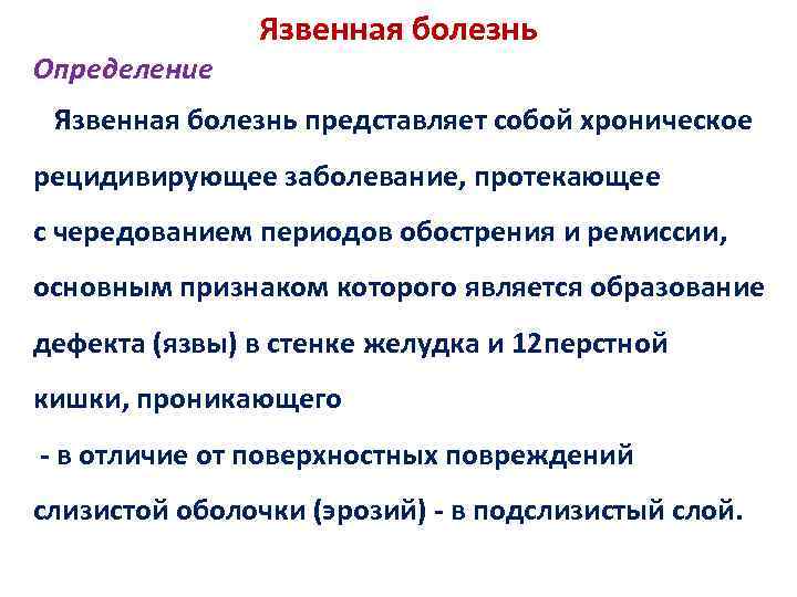 Определение Язвенная болезнь представляет собой хроническое рецидивирующее заболевание, протекающее с чередованием периодов обострения и