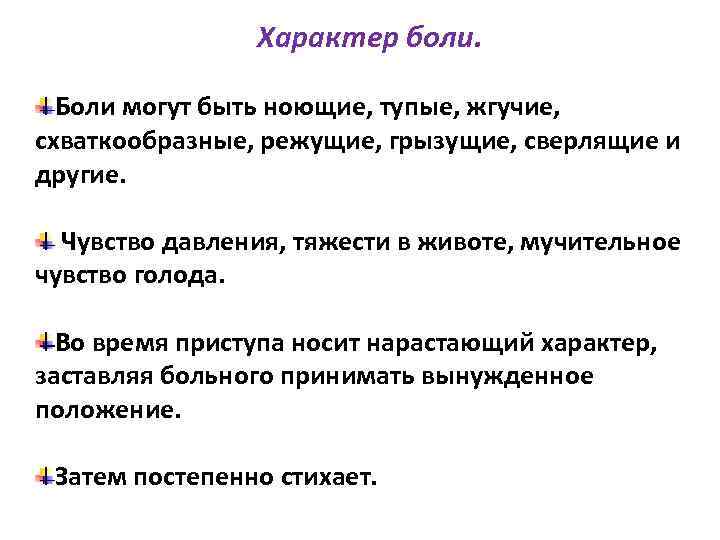 Характер боли. Характер боли виды. Боли ноющего характера. Описание характера боли.