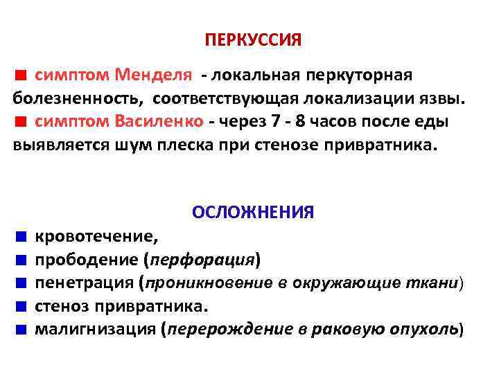 Синдром менделя. Симптом Менделя. Перкуторная болезненность — симптом Менделя.. Симптом Менделя язвенная болезнь. Симптом Менделя при язвенной болезни.