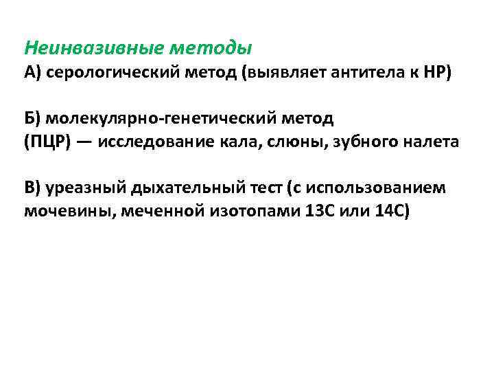 Неинвазивные методы А) серологический метод (выявляет антитела к НР) Б) молекулярно-генетический метод (ПЦР) —