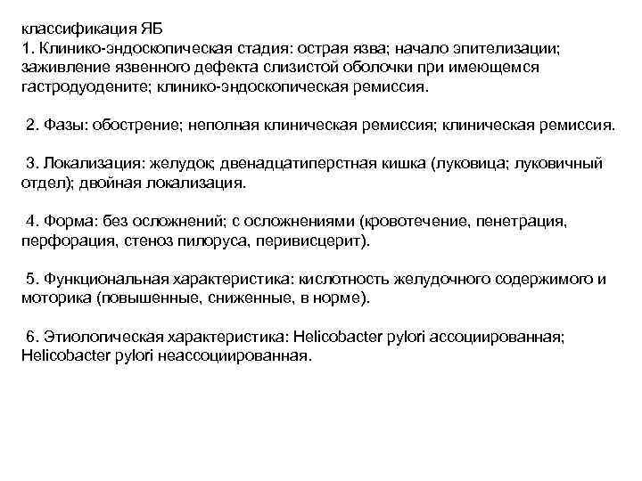 классификация ЯБ 1. Клинико-эндоскопическая стадия: острая язва; начало эпителизации; заживление язвенного дефекта слизистой оболочки