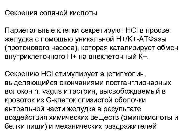 Секреция соляной кислоты Париетальные клетки секретируют HCl в просвет желудка с помощью уникальной H+/K+-АТФазы