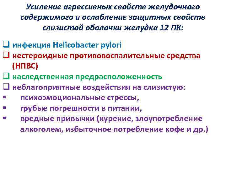 Усиление агрессивных свойств желудочного содержимого и ослабление защитных свойств слизистой оболочки желудка 12 ПК: