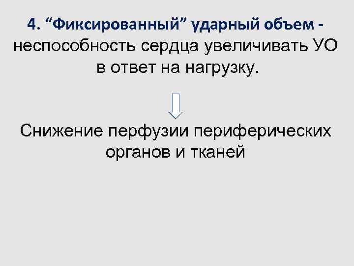 4. “Фиксированный” ударный объем неспособность сердца увеличивать УО в ответ на нагрузку. Снижение перфузии