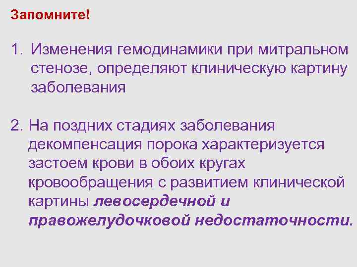 Запомните! 1. Изменения гемодинамики при митральном стенозе, определяют клиническую картину заболевания 2. На поздних