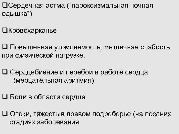 q. Сердечная астма (“пароксизмальная ночная одышка”) q. Кровохарканье q Повышенная утомляемость, мышечная слабость при