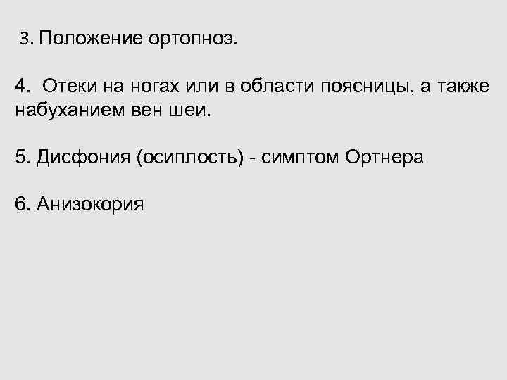  3. Положение ортопноэ. 4. Отеки на ногах или в области поясницы, а также