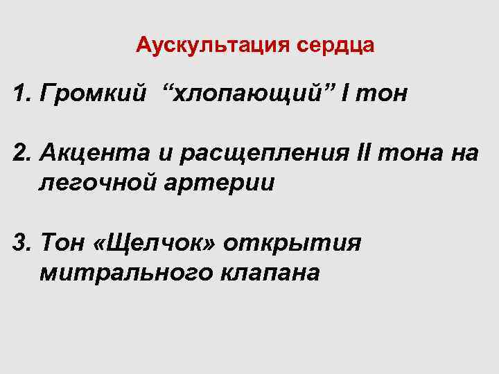 Аускультация сердца 1. Громкий “хлопающий” I тон 2. Акцента и расщепления II тона на
