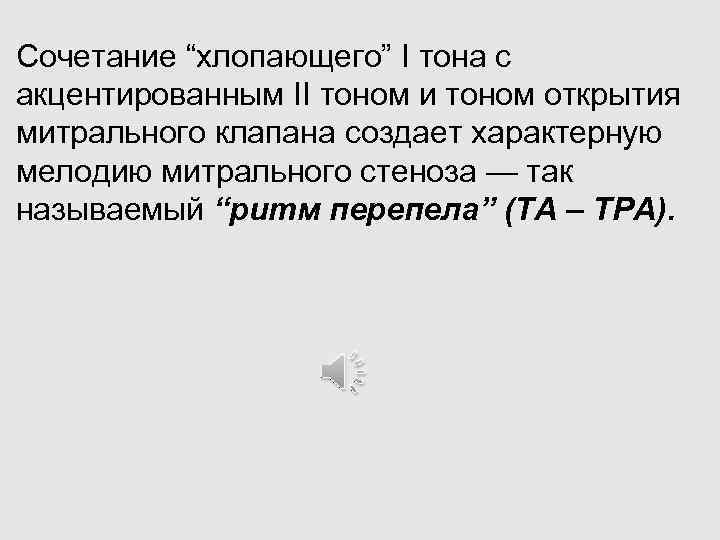 Сочетание “хлопающего” І тона с акцентированным II тоном и тоном открытия митрального клапана создает