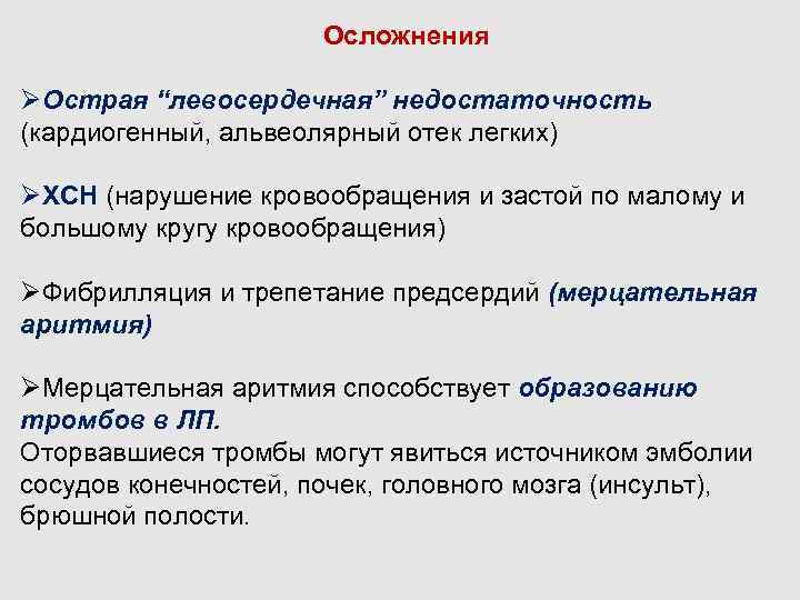 Осложнения ØОстрая “левосердечная” недостаточность (кардиогенный, альвеолярный отек легких) ØХСН (нарушение кровообращения и застой по