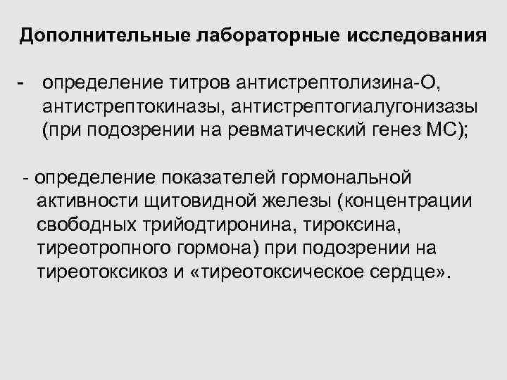 Дополнительные лабораторные исследования - определение титров антистрептолизина-О, антистрептокиназы, антистрептогиалугонизазы (при подозрении на ревматический генез