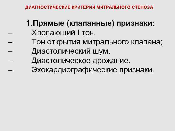 ДИАГНОСТИЧЕСКИЕ КРИТЕРИИ МИТРАЛЬНОГО СТЕНОЗА 1. Прямые (клапанные) признаки: – Хлопающий I тон. – Тон