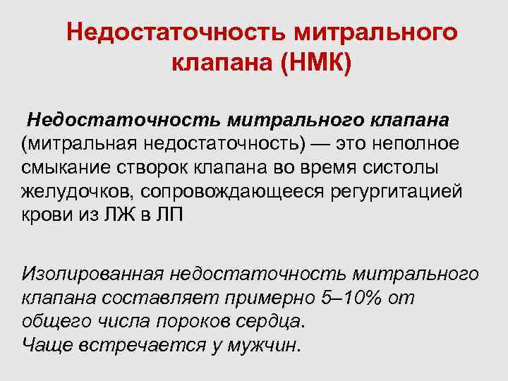 Недостаточность митрального клапана (НМК) Недостаточность митрального клапана (митральная недостаточность) — это неполное смыкание створок
