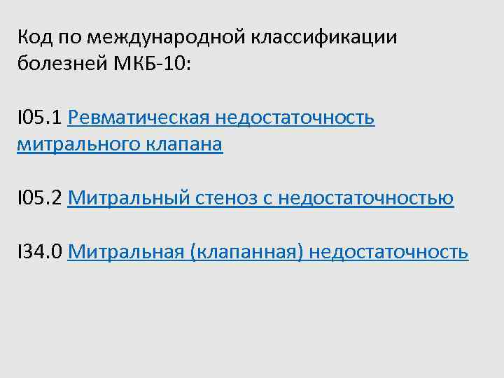 Недостаточность клапанов мкб 10