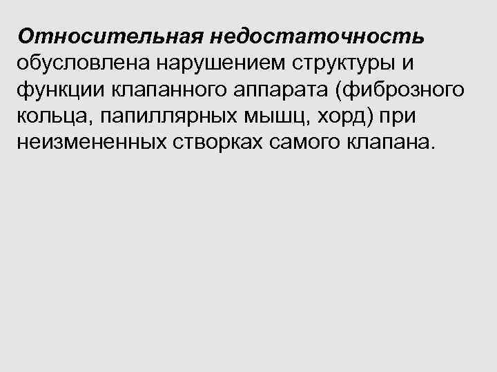 Относительная недостаточность обусловлена нарушением структуры и функции клапанного аппарата (фиброзного кольца, папиллярных мышц, хорд)