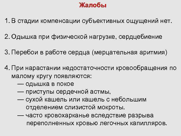 Жалобы 1. В стадии компенсации субъективных ощущений нет. 2. Одышка при физической нагрузке, сердцебиение
