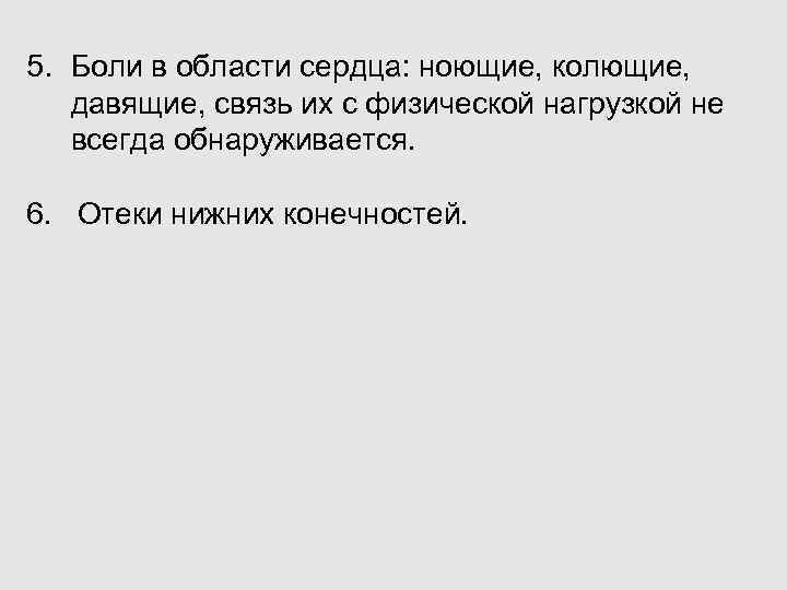 5. Боли в области сердца: ноющие, колющие, давящие, связь их с физической нагрузкой не