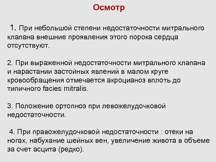 Осмотр 1. При небольшой степени недостаточности митрального клапана внешние проявления этого порока сердца отсутствуют.