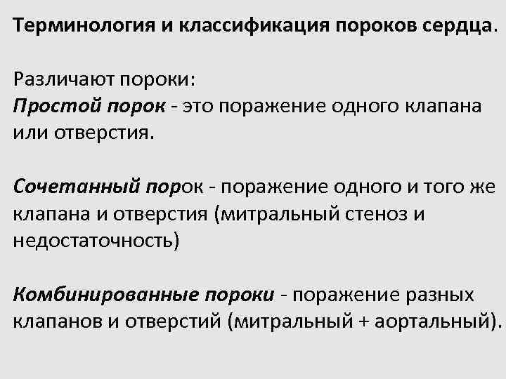 Терминология и классификация пороков сердца. Различают пороки: Простой порок - это поражение одного клапана