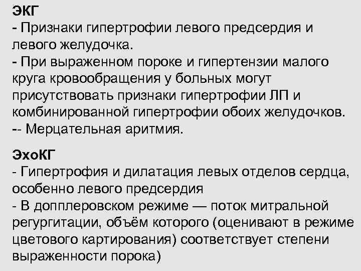 ЭКГ - Признаки гипертрофии левого предсердия и левого желудочка. - При выраженном пороке и