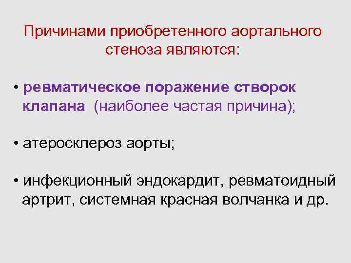 Причинами приобретенного аортального стеноза являются: • ревматическое поражение створок клапана (наиболее частая причина); •