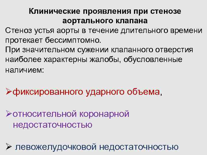 Клинические проявления при стенозе аортального клапана Стеноз устья аорты в течение длительного времени протекает